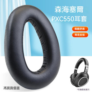 【現貨速發】森海塞爾PXC550耳機罩 PXC480耳機套 MB660 UC MS耳套 PXC550耳機耳罩套