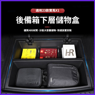 適用於 BMW 寶馬 U11 23款 新X1 後備箱底層儲物盒 收納盒 尾箱下層儲物盒 改裝內飾用品 儲物箱 置物盒