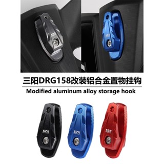 【一年保固 臺灣出貨】三陽 SYM 適用三陽DRG150/158 改裝鋁合金掛鉤 置物掛勾折疊功能機車配件