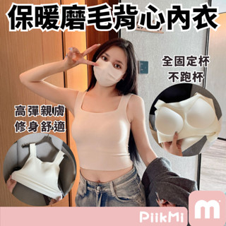 【隔日到貨】秋冬保暖無痕內衣 雙面磨毛 背心內衣 固定杯 修身背心 內搭外穿 打底內衣 無鋼圈內衣 方領高彈胸罩