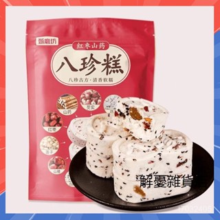 【抖音推薦】甄磨坊八珍糕250g袋 紅棗八珍糕堅果茯苓紅棗山 藥八珍糕無蔗糖糕點 飽腹代餐芡實糕 休閒零食 網紅解饞零食