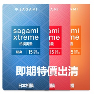 臺灣現貨 8HR⚡出貨 Sagami xtreme相模奧義衛生套 避孕套 超薄/貼身/0.09/激點/凸點 保險套O44