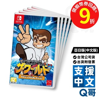 NS 國夫君：世界經典收藏版 亞日版 中文版 遊戲片 中文 動作 國夫君 收藏版 遊戲 Switch 任天堂 電玩 Q哥