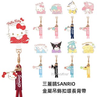 三麗鷗 金屬吊飾扣環長背帶 hello kitty 大耳狗 美樂蒂 酷洛米 夾片手機繩 免孔背帶掛繩 防丟斜背繩 掛脖繩