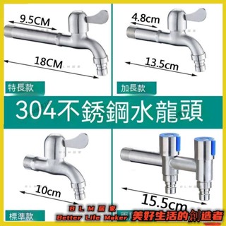 BLM【免運】 加長特長洗衣機水龍頭 加長水龍頭 長栓水龍頭 洗衣機水龍頭304不鏽鋼加厚水嘴水龍頭 拖把池4分快開