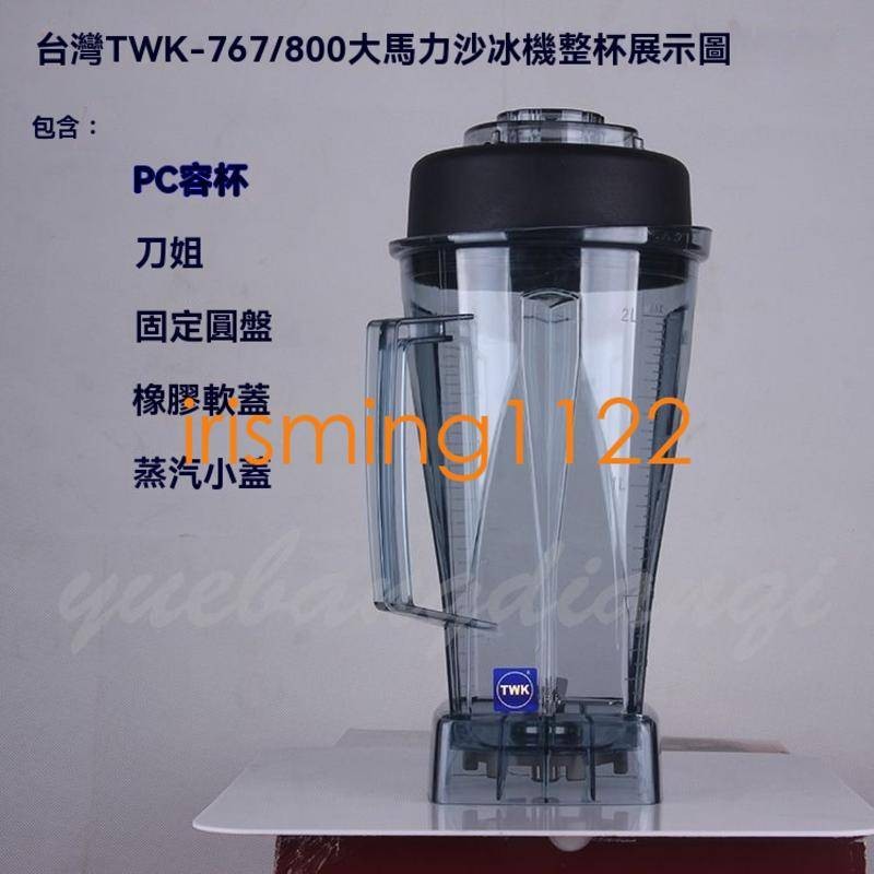 臺灣出貨臺灣進口TWK-767800奶茶店沙冰機|商用冰沙機配件原裝杯帶刀帶蓋