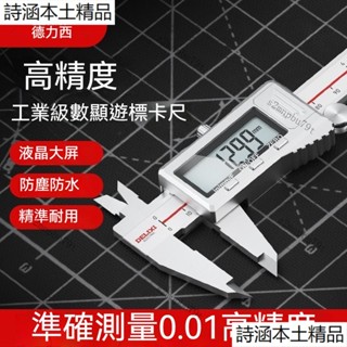 德力西遊標卡尺&不銹鋼數顯遊標卡尺&數位卡尺測車釐子防水防塵