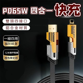 【隔日到貨💖】四合一機甲編織線 PD快充線 65W快充 Type C USB傳輸線 充電線數據線 一線四用 適用蘋果安卓