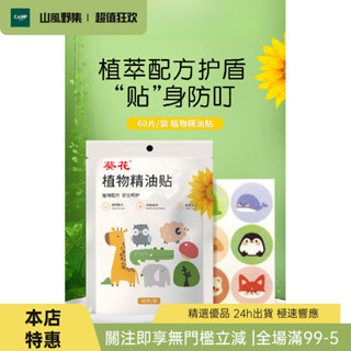 [新店特惠]䮠蚊 防蚊貼 植物精油防蚊貼 艾草防蚊貼 草本防蚊貼 戶外家用防蚊貼 母嬰兒童防蚊貼 卡通防蚊貼 夏季防蚊貼
