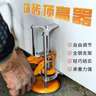 【臺灣出貨】 購滿199出貨 瓷磚頂高器升高器貼瓷磚牆磚神器高低調節手動升降快速定位找平器