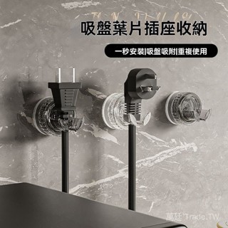 可開發票🎇吸盤式掛鈎插頭固定器插座掛插頭神器客廳廚房電源綫免打孔收納架