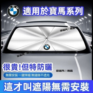 BMW寶馬 汽車遮陽傘 前檔遮陽傘 F10 F30 E90 E60 G20 X1 X3 X5 X6 車用遮陽隔熱 隔熱