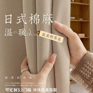 【臺灣出貨】購滿199出貨 【1.4萬人收藏】日式奶茶色棉麻窗簾2024新款客廳臥室遮光高階感輕奢加厚高溫定型 熱銷