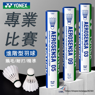 YY優選 AS05 耐打王 羽球 12只裝 AS9號鵝毛球 比賽專用 AS03鴨毛羽球 02運動防風羽毛球尼龍訓練球禮物