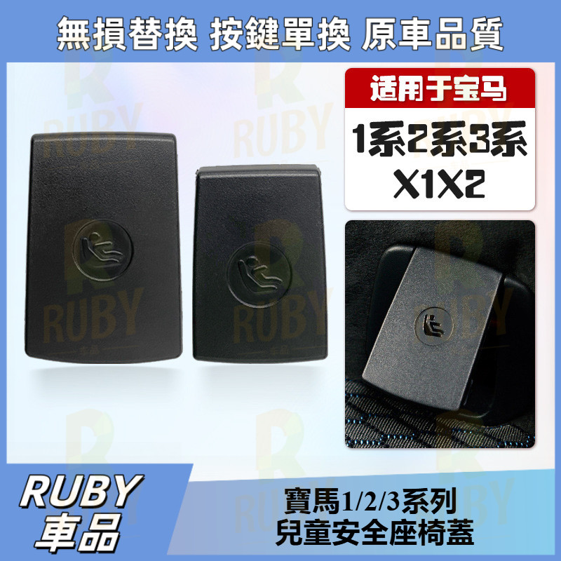 適用BMW 寶馬1/2/3系列 兒童安全座椅蓋 F30 F49 固定卡扣 X1 X2後排座椅飾板