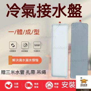 【室內外冷氣機接水盤】機漏水槽 滴水槽 冷氣排水槽 冷氣接水管 集水盤 帶排水積託盤 冷氣接水盤 冷凝水盤