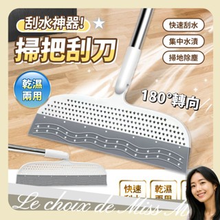 地板刮刀 刮水神器 刮水板 玻璃刮刀 掃把 刮水器 玻璃刮水器 魔術掃把 擦玻璃 浴室 除積水 矽膠 馬小姐的選擇