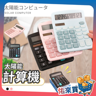 太陽能計算機 計算器 小計算機 大螢幕計算機 桌上型計算機 辦公用品 可愛計算機 馬卡龍色 撞色 會計 佑來買