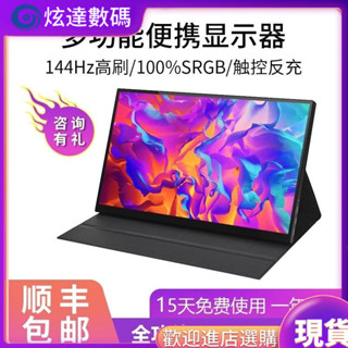 [現貨熱賣]便攜顯示器 [97%好評率]便攜顯示器15.6寸144Hz手機筆記本電腦外接屏switch/PS5/擴充套件副屏