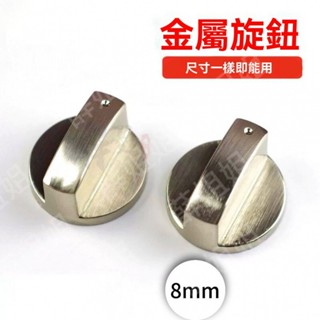 🔥臺灣出貨 煤氣灶旋鈕鋅閤金按鈕加厚通用型煤氣爐打火開關旋鈕天燃氣灶配件 瓦斯爐配件 櫻花 崁入爐專用 旋鈕 打火按鈕