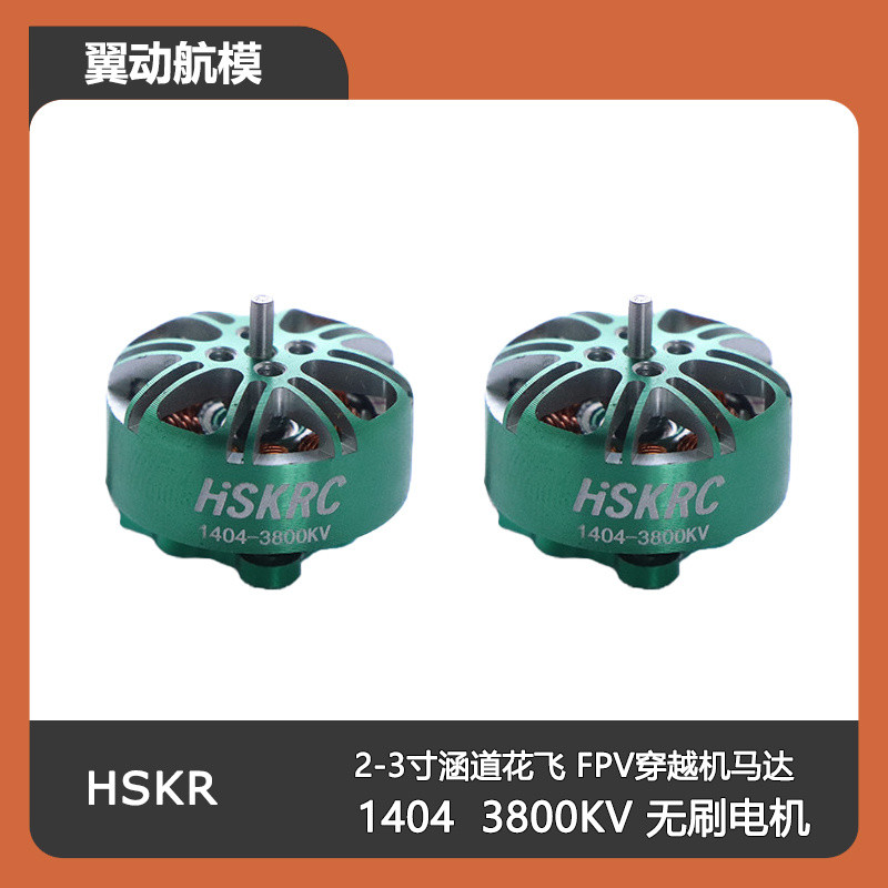 HSKRC 1404 3800KV/4600KV無刷電機2-3寸涵道花飛FPV穿越機馬達