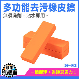 萬用去汙漬 除水垢 除汙漬 橡皮擦 廚房清潔 廚房除水垢擦 神奇橡皮擦 牆面去汙 水垢清潔 家事橡皮擦 SHM-RCE