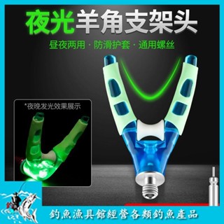 【釣魚漁具館】羊角支架頭夜光競技通用配件防滑前叉頭釣魚竿支架炮臺架桿羊角頭