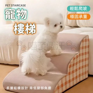 【臺灣現貨】 寵物樓梯 可拆洗寵物階梯 狗狗樓梯 寵物階梯 狗樓梯 貓樓梯 寵物斜坡 貓咪樓梯 貓爬梯 海綿樓梯