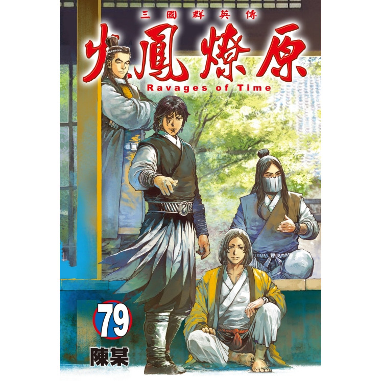 火鳳燎原 79 (首刷限定版)/陳某 eslite誠品