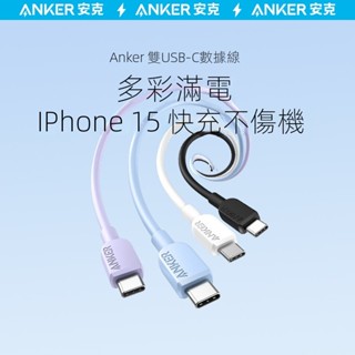 Anker安克雙type-c數據綫 充電線適用於iPhone15 16 MacBook適配華為手機雙頭快充81E1
