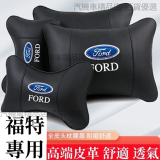 福特頭枕 ford 頭枕汽車頭枕護頸枕 FORD 汽車護頸枕 福特頭枕腰靠 Ford 頭枕腰靠墊 汽車靠枕 汽車頸枕