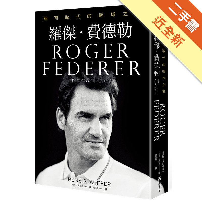 羅傑‧費德勒：無可取代的網球之王[二手書_近全新]11316849854 TAAZE讀冊生活網路書店