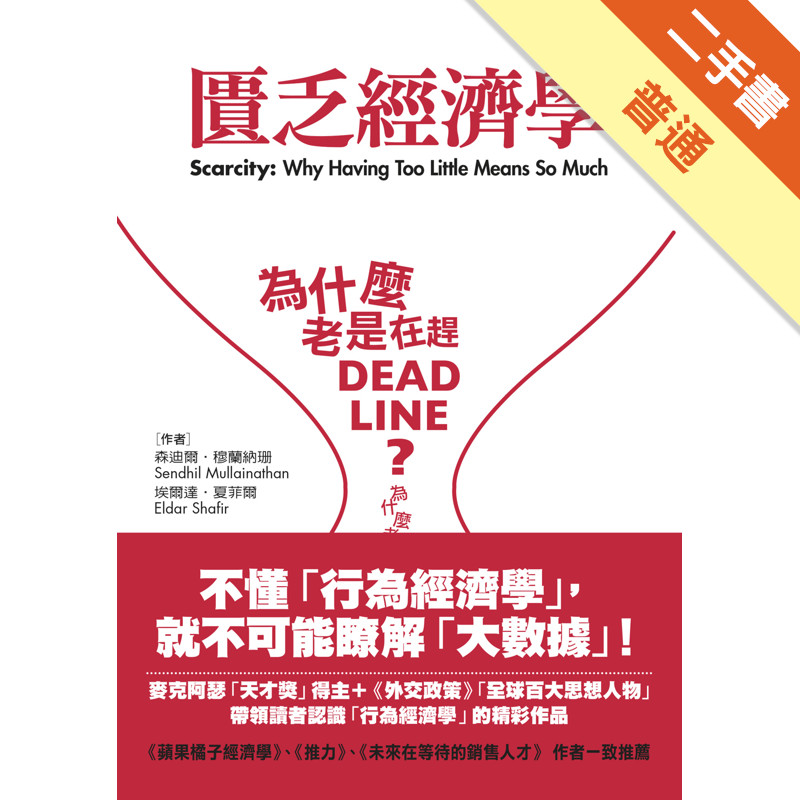 匱乏經濟學：為什麼老是在趕deadline？為什麼老是覺得時間和金錢不夠用？[二手書_普通]11316916102 TAAZE讀冊生活網路書店