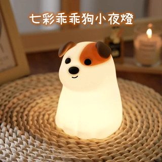可愛七彩乖乖狗小夜燈🍬可愛小狗狗夜燈 呆呆狗 汪星人小夜燈 狗狗拍拍燈 充電拍拍燈 七彩小夜燈 LED矽膠燈 三檔調節