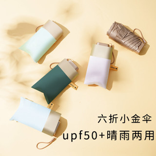 [新店開業，關註有禮]夏季MINI卡片傘|6折疊比手機小|防曬+防雨|鈦金扁平|防紫外線UPH50+|旅行上班|戶外必備
