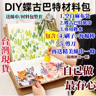 👍12H臺灣出貨DIY蝶古巴特材料包👍自製帆布手提包 兒童手工包 麻布手提袋 收納袋 棉麻袋 環保袋 生日禮物