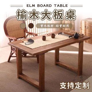 【宅配免運 支援訂製】實木茶桌 客廳餐桌 實木餐桌 原木餐桌 會議桌 實木桌 老榆木餐桌 實木長條桌 實木大板桌 LKH