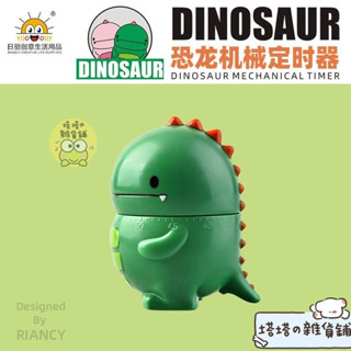 ✨博主推薦🍬機械計時器 定時器 提醒器 可愛機械計時器 恐龍機械定時器 學生兒童烹飪卡通學習專用倒計時間管理廚房提醒器