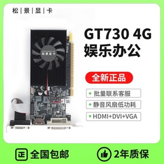 [現貨優選][雙屏亮機體驗]鬆景全新GT730 4G DDR3 刀卡小機箱臺式雙屏亮機顯示卡