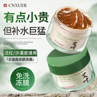 康雪艾葉修護凍膜補水保濕舒緩泛紅乾癢敏感肌免洗睡眠面膜康雪艾修護果凍保濕舒緩舒緩舒緩20250425