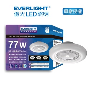 億光 77W UVC LED紫外光淨化循環風扇 LED吸頂燈