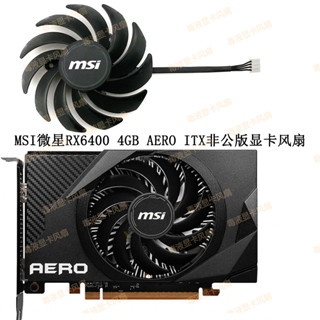 MSI/微星 Radeon RX 6400 4GB AERO ITX顯卡散熱風扇PLA09215S12H