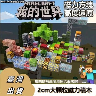 【臺灣現貨】頂配新麥塊積木我的世界磁力方塊 迷你磁力方塊 場景磁吸 磁力方塊塊 拼裝磁力益智積木 我的世界 拼裝玩具積木
