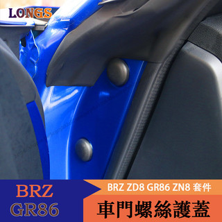 Subaru BRZ ZD8 Toyota GR86 ZN8 車門螺絲護蓋 車門螺絲蓋 防鏽保護蓋 防護改裝