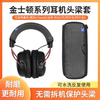 【當天出貨】HyperX金士頓颶風2頭梁保護套 天際頭梁套 黑鷹頭梁套 阿爾法S頭梁套 暴風頭梁套 颶風頭梁 戰斧