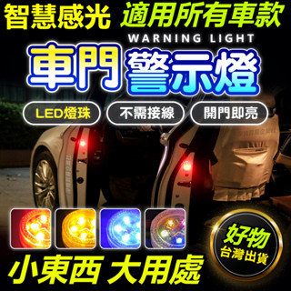 開門安全燈 車門警示燈 爆閃警示燈 警示燈 車用警示燈 車門防撞警示燈 車門燈 開門警示燈 汽車警示燈 防撞燈 爆閃燈