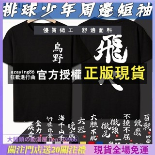 排球少年 動漫周邊 短袖 t恤 男女 烏野高校 排球部 西谷夕 同款 衣服 半袖 大器晚成 一騎當千 不撓不屈 同款周邊