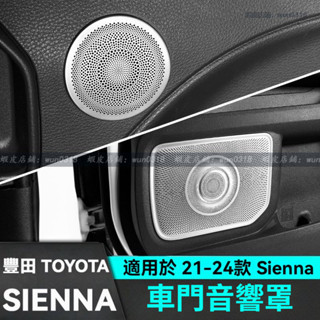 適用於 21-24款 Toyota 豐田 Sienna 音響圈 喇叭罩 車門音響罩 裝飾配件 汽車用品 改裝配件內飾