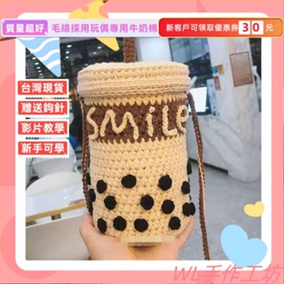 臺灣出貨 自製手工毛綫編織包包珍珠奶茶材料包 diy鈎針斜跨手機包送 手作材料包 毛線編織 DIY手工鉤針