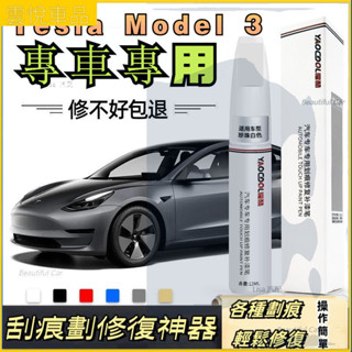 Tesla 特斯拉 Model 3 補漆筆 車漆修復 輪轂修復 汽車補漆筆 汽車去劃痕蠟 刮痕劃修復神器 劃痕修復